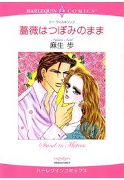 薔薇はつぼみのまま