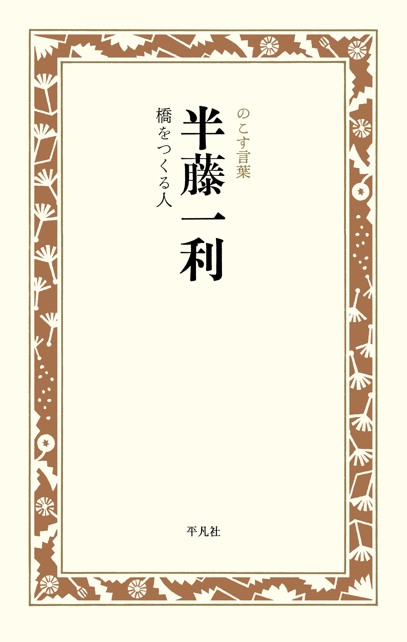 半藤一利 橋をつくる人