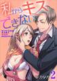 私からキスできない 第2巻