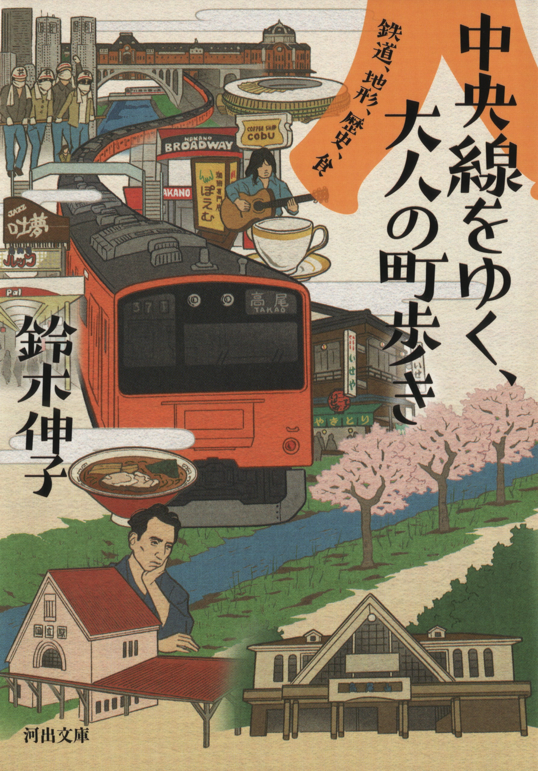 中央線をゆく、大人の町歩き　鉄道、地形、歴史、食