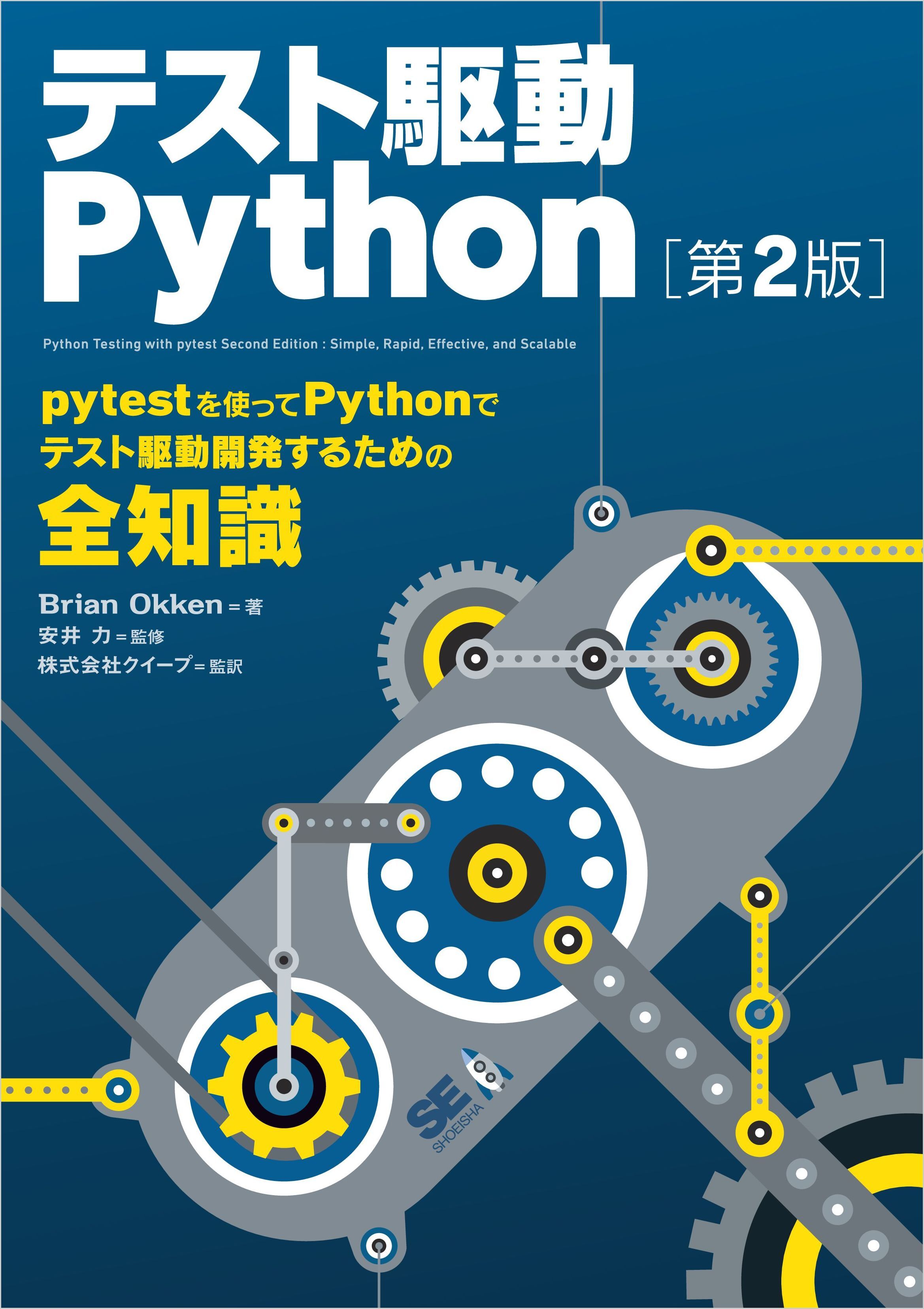 テスト駆動Python 第2版