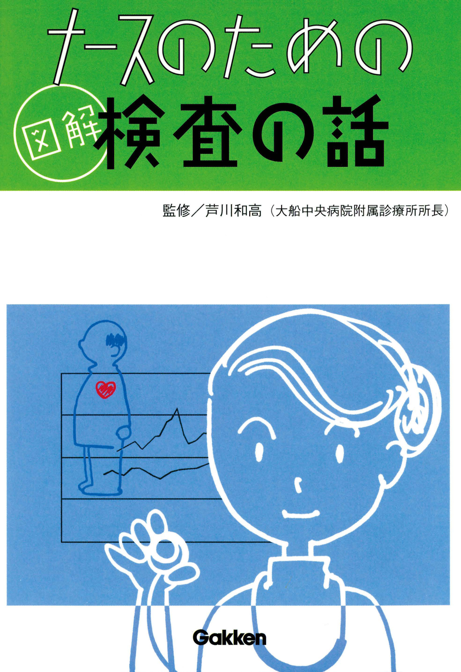 ナースのための図解検査の話 3