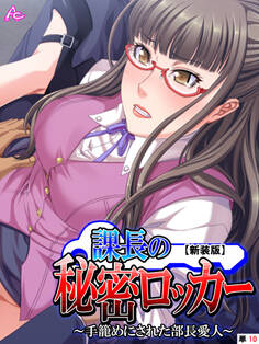 【新装版】課長の秘密ロッカー ~手籠めにされた部長愛人~ (単話)