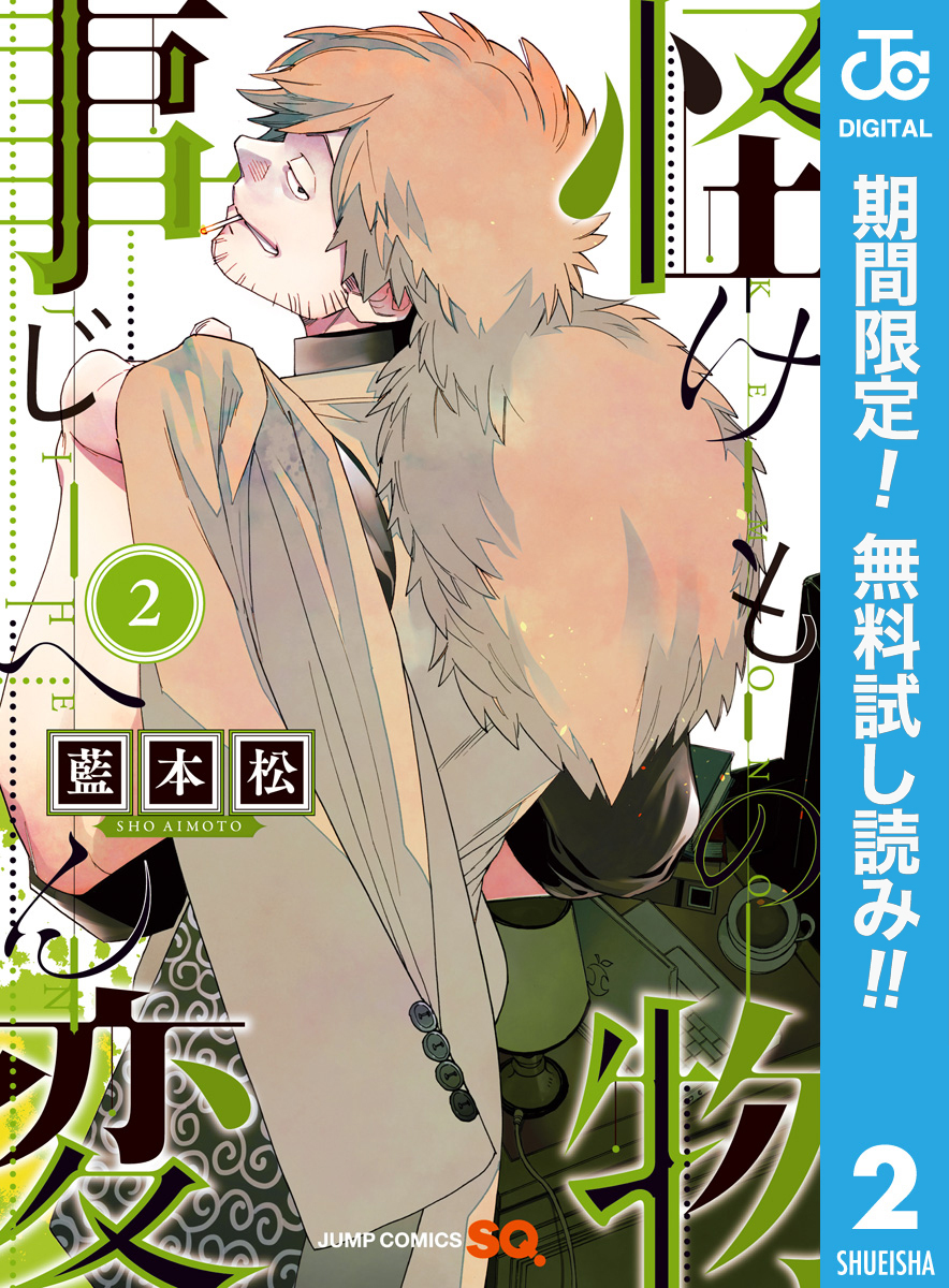 怪物事変【期間限定無料】 2