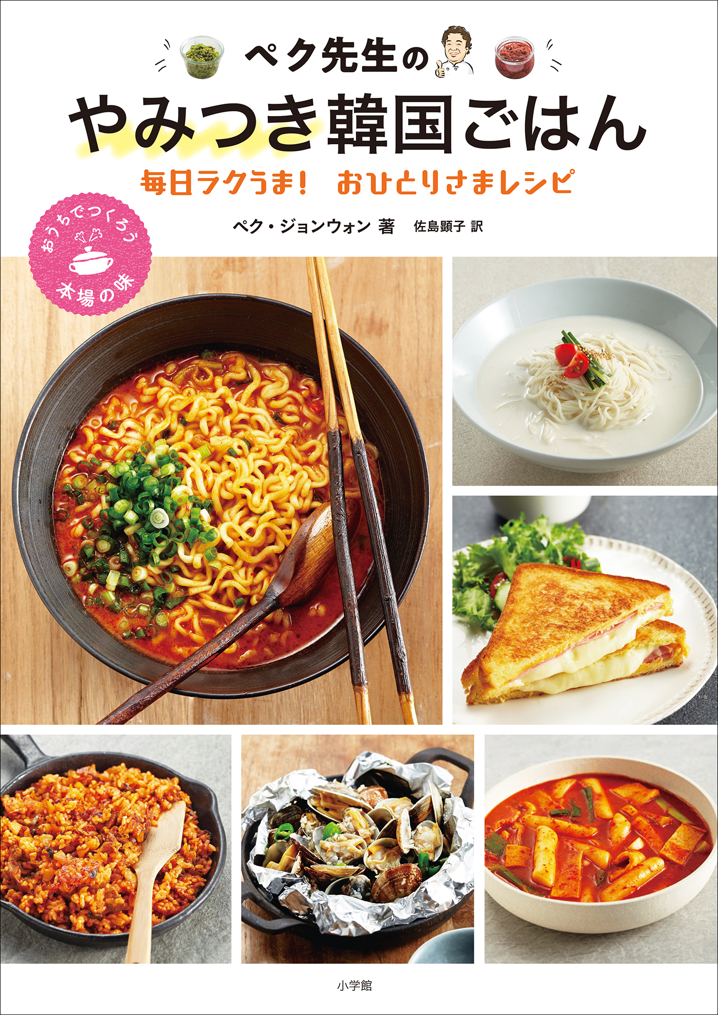 ペク先生のやみつき韓国ごはん　毎日ラクうま！おひとりさまレシピ