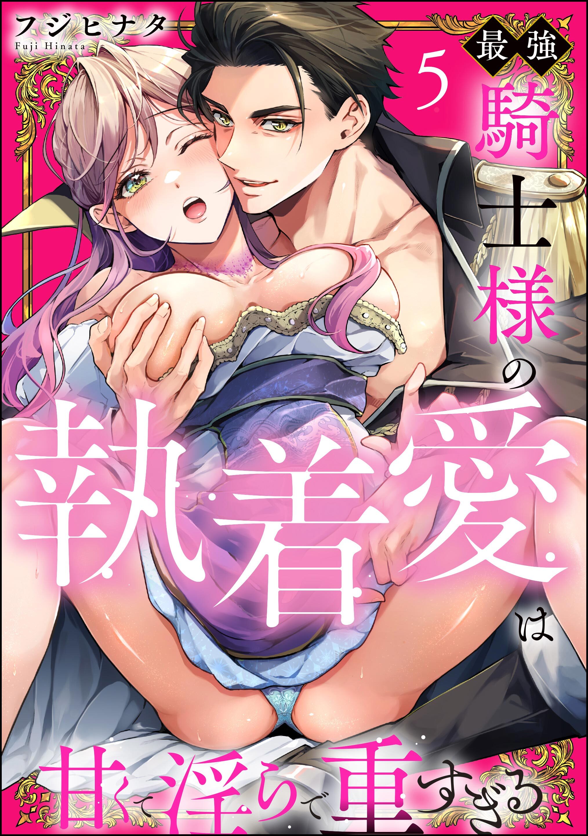 最強騎士様の執着愛は甘くて淫らで重すぎる（分冊版）　【第5話】