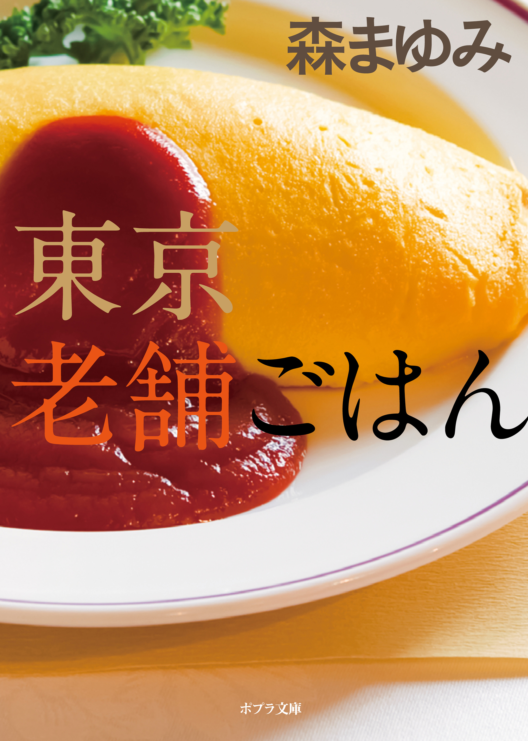 東京老舗ごはん