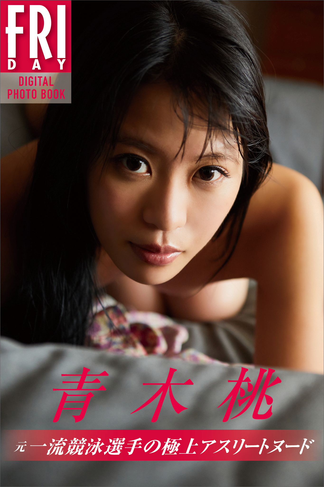 女子スポーツ選手　ヌード 期間限定割引中]【新規登録で全巻50％還元！】青木桃 元一流競泳選手の極上アスリートヌード  ＦＲＩＤＡＹデジタル写真集1巻|小池大介,青木桃|人気漫画を無料で試し読み・全巻お得に読むならAmebaマンガ