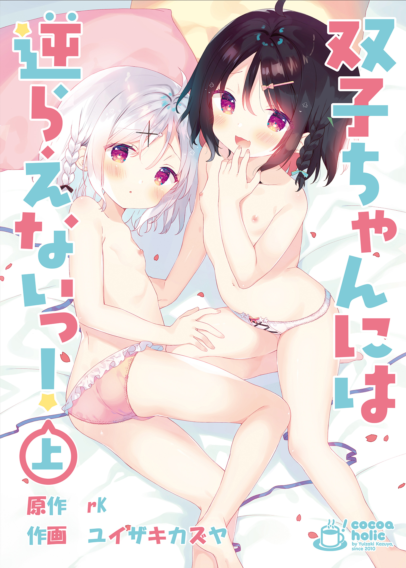 双子ちゃんには逆らえないっ！(上)