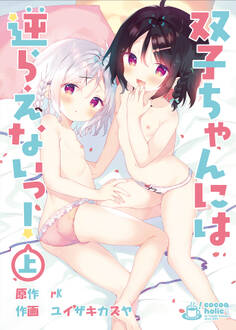 双子ちゃんには逆らえないっ!(上)