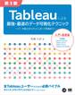 Tableauによる最強・最速のデータ可視化テクニック 第3版 ~データ加工からダッシュボード作成まで~