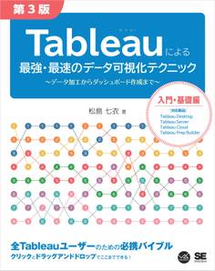 Tableauによる最強・最速のデータ可視化テクニック 第3版 ~データ加工からダッシュボード作成まで~