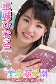 美少女学園 玉城ひなこ Part.08
