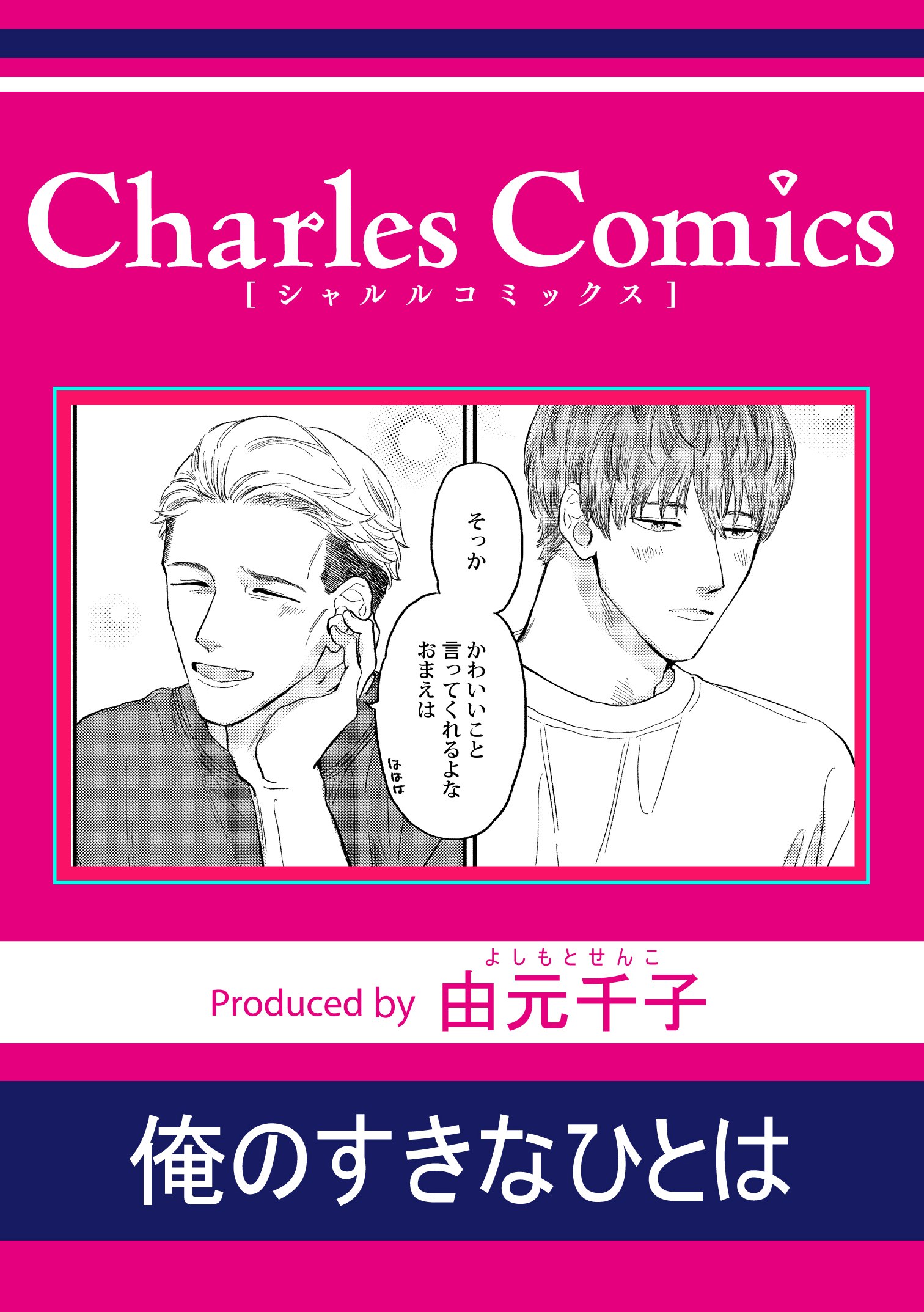 俺のすきなひとは