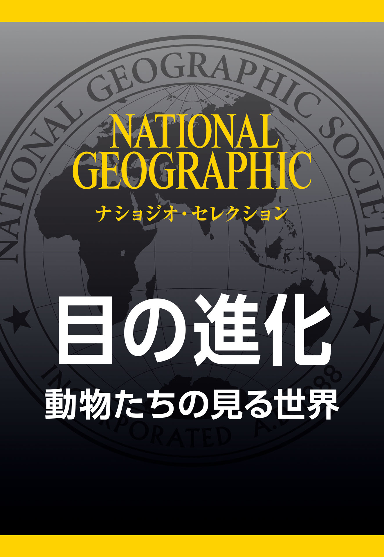 目の進化 (ナショジオ・セレクション)　動物たちの見る世界