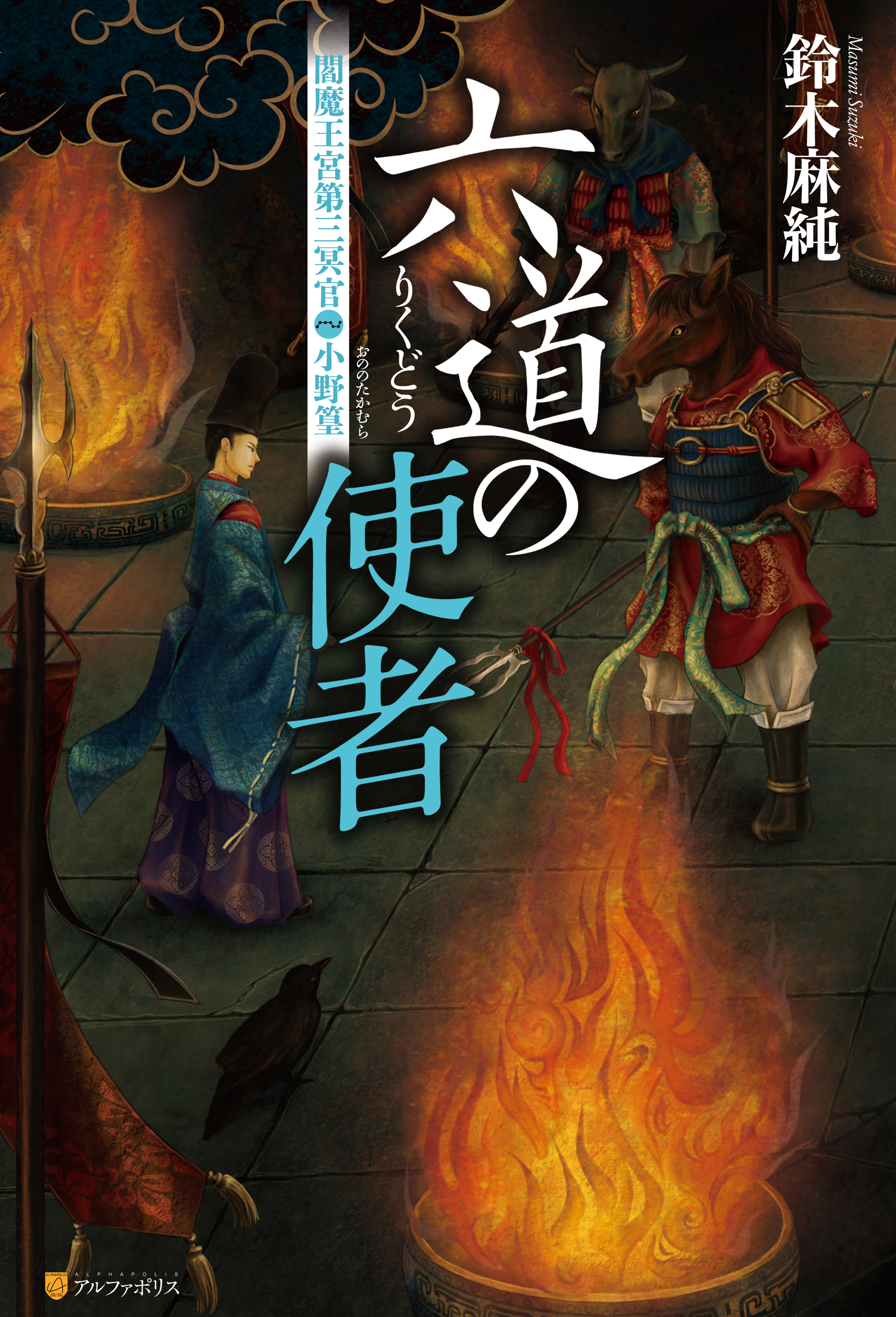 六道の使者　閻魔王宮第三冥官・小野篁