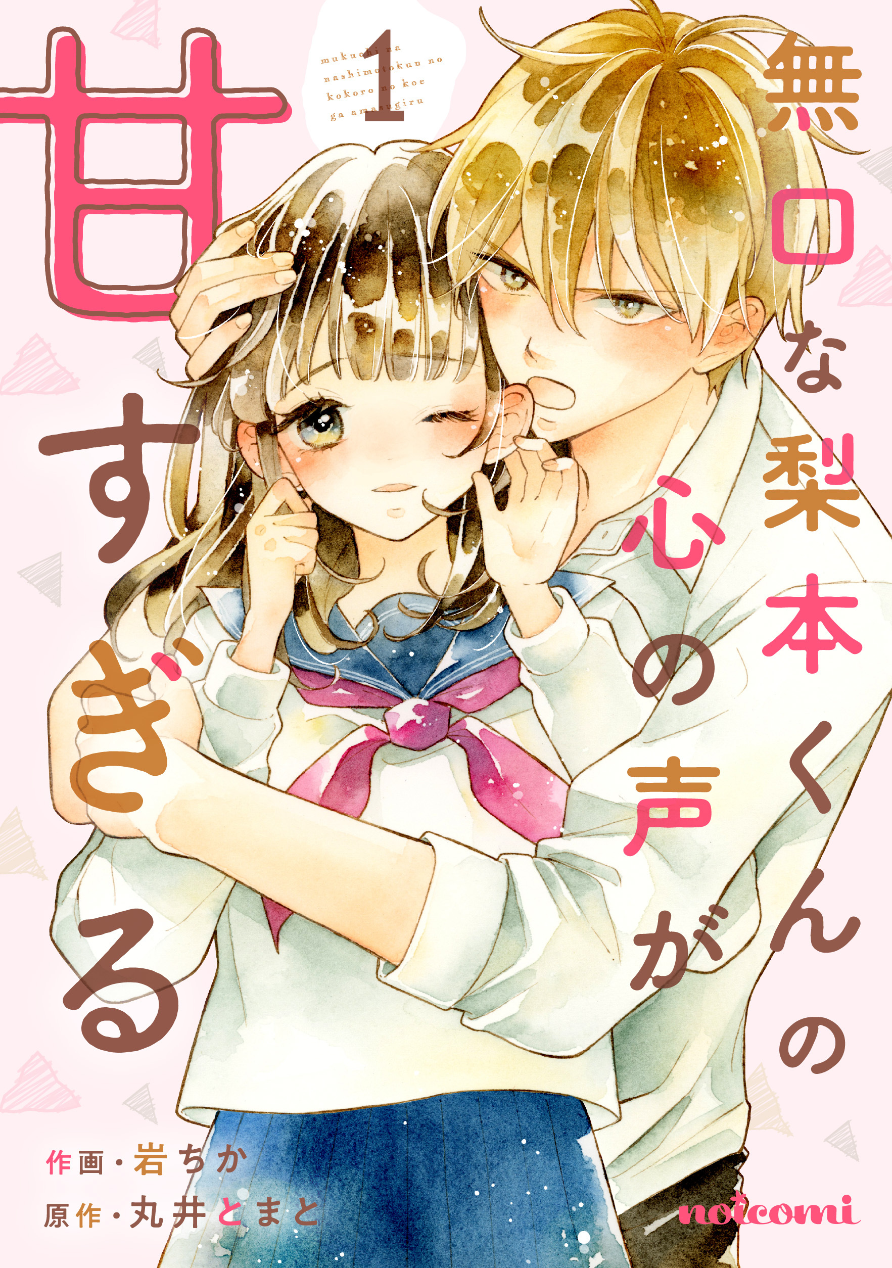 【期間限定　無料お試し版　閲覧期限2026年7月30日】無口な梨本くんの心の声が甘すぎる 1巻