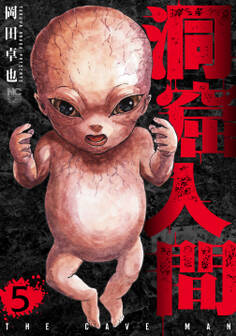 洞窟人間 5
