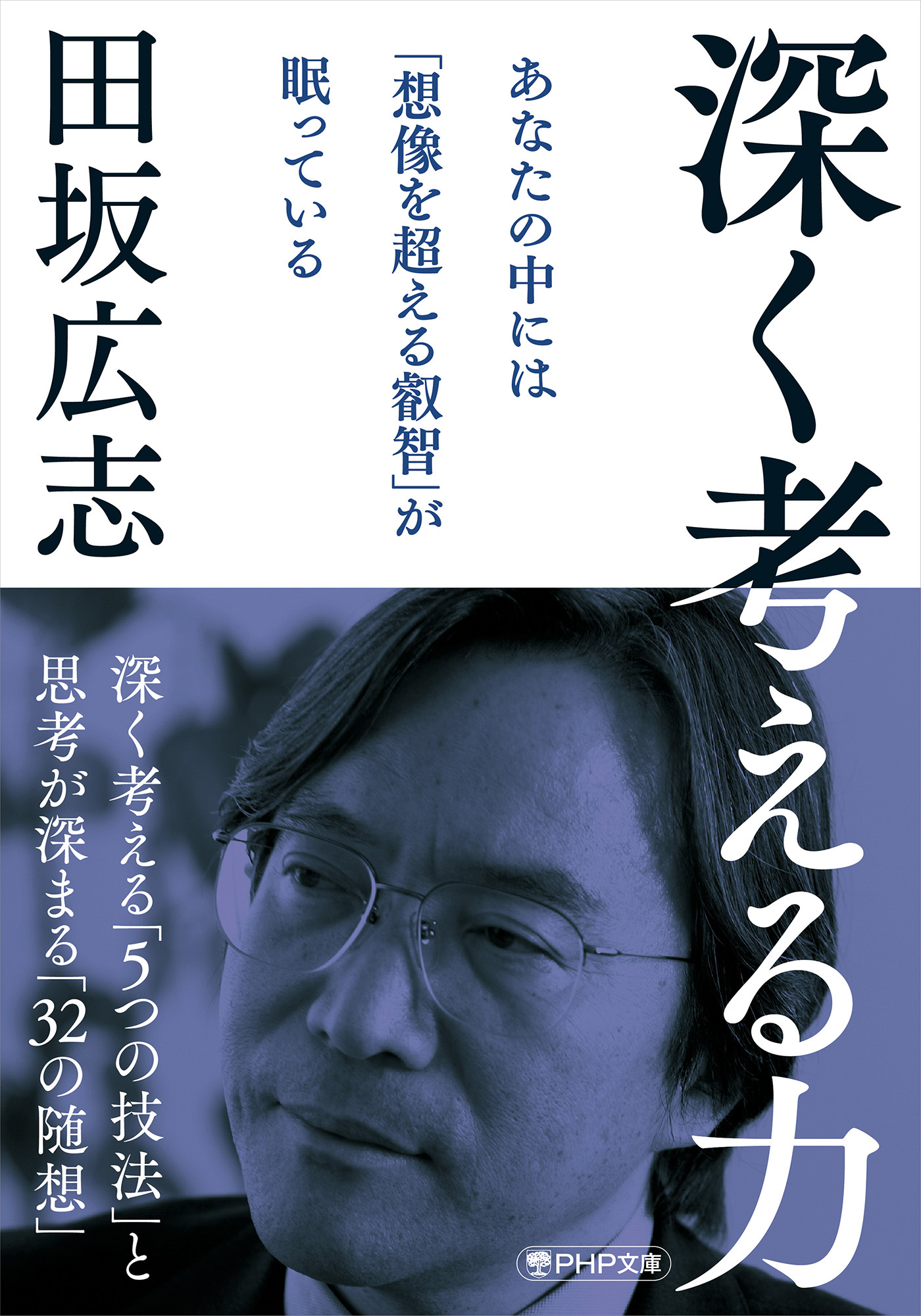深く考える力（PHP文庫）