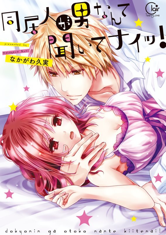 同居人が男なんて聞いてナイッ!1【単行本版特典ペーパー付き】