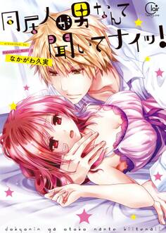 同居人が男なんて聞いてナイッ!1【単行本版特典ペーパー付き】