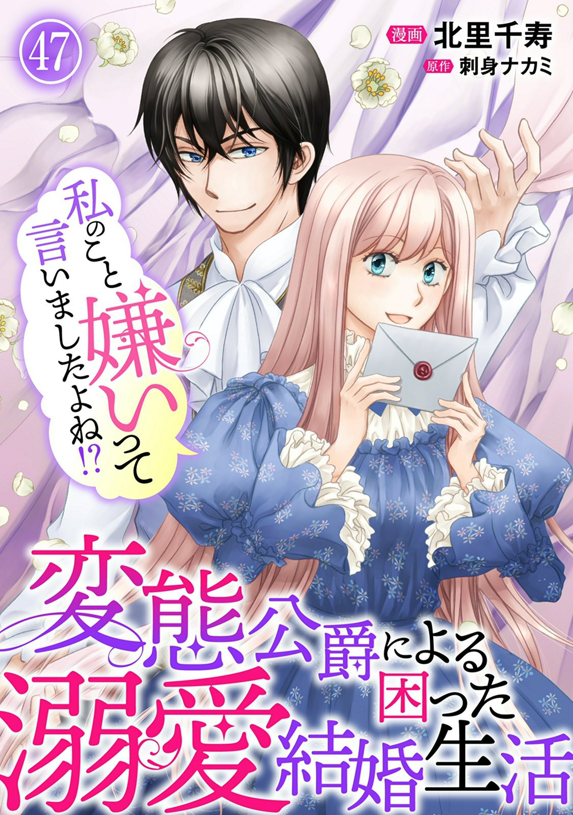 私のこと嫌いって言いましたよね！？変態公爵による困った溺愛結婚生活　47