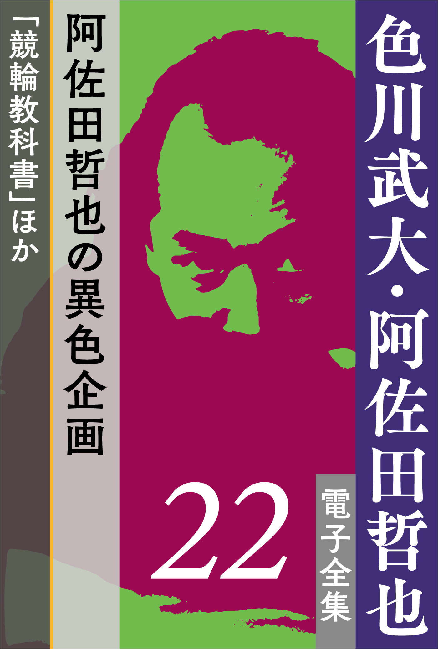 色川武大・阿佐田哲也 電子全集 22 阿佐田哲也の異色企画『競輪教科書』ほか