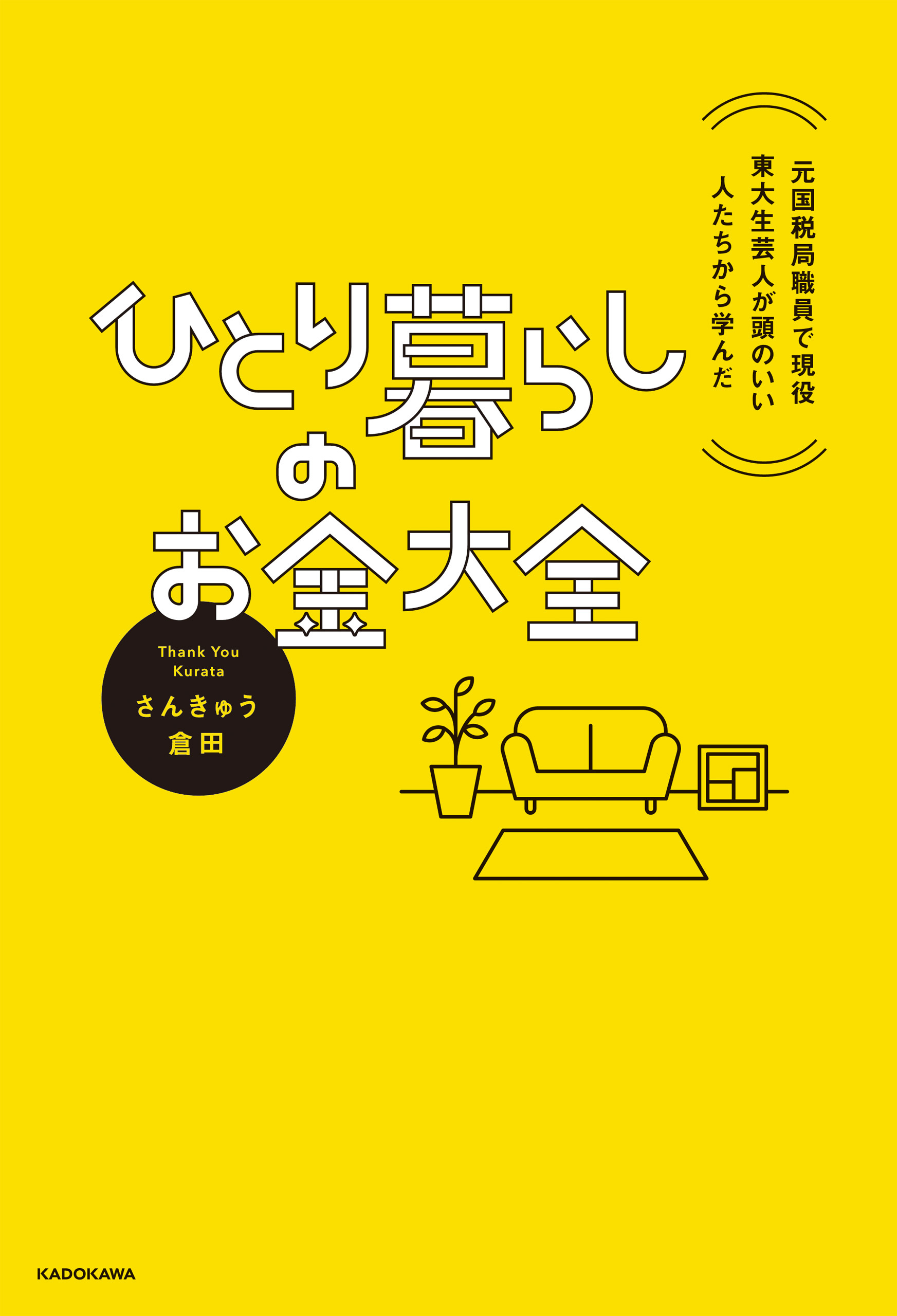 元国税局職員で現役東大生芸人が頭のいい人たちから学んだ　ひとり暮らしのお金大全