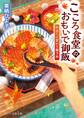 こころ食堂のおもいで御飯~仲直りの変わり親子丼~