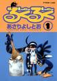 【期間限定 無料お試し版 閲覧期限2026年3月5日】るくるく(1)
