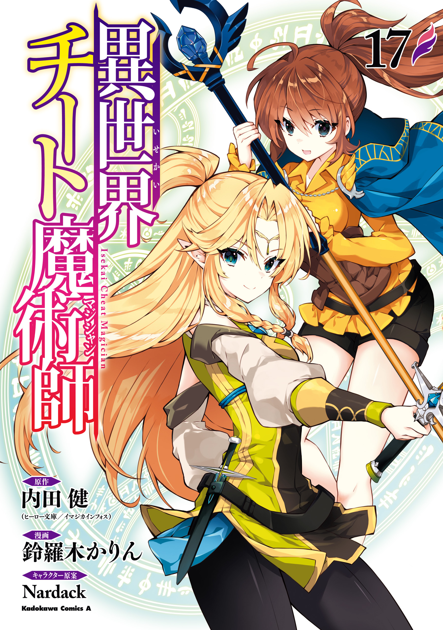 異世界チート魔術師(17)