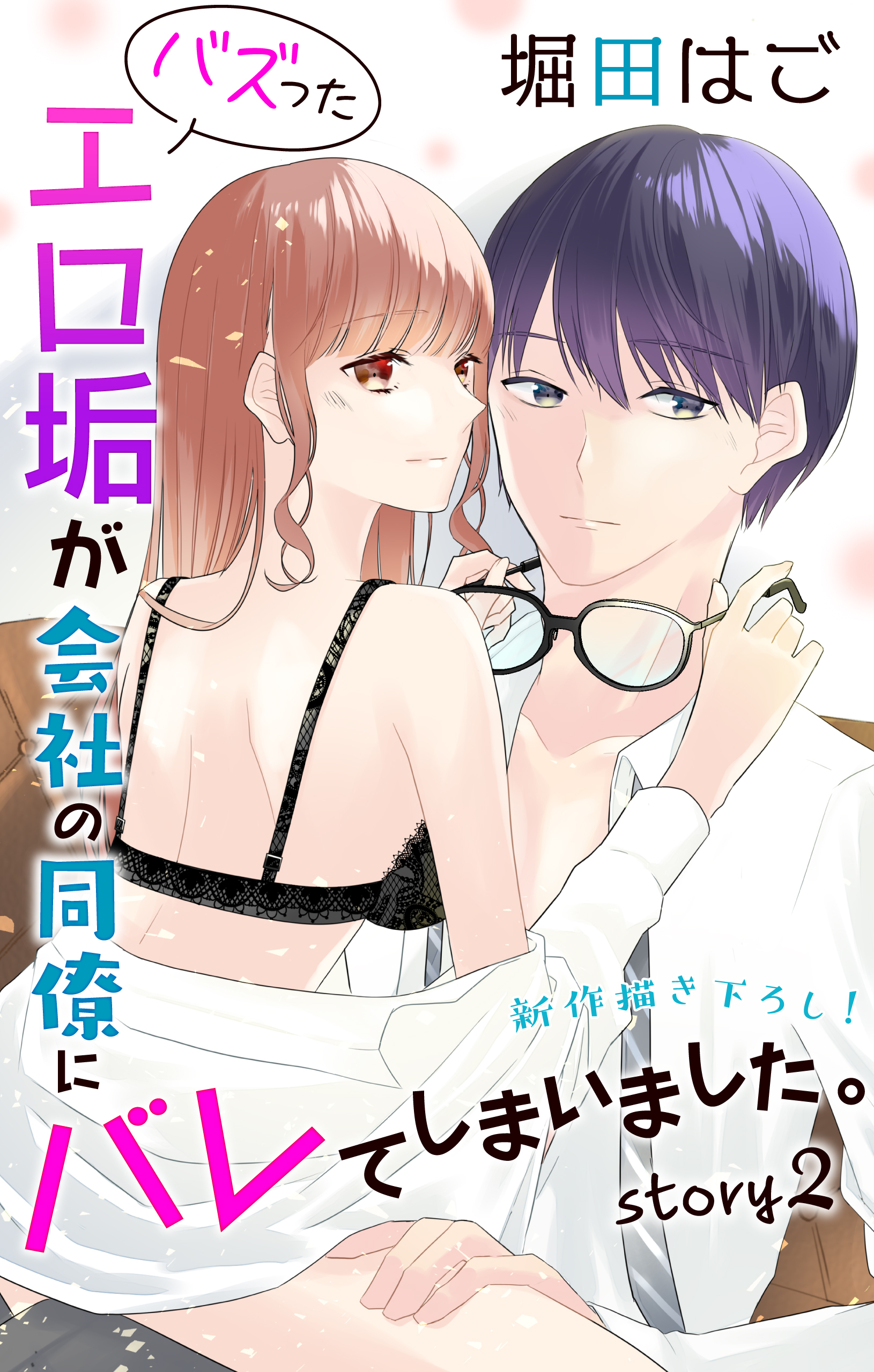【期間限定　無料お試し版　閲覧期限2026年8月11日】Love Jossie　バズったエロ垢が会社の同僚にバレてしまいました。　story02