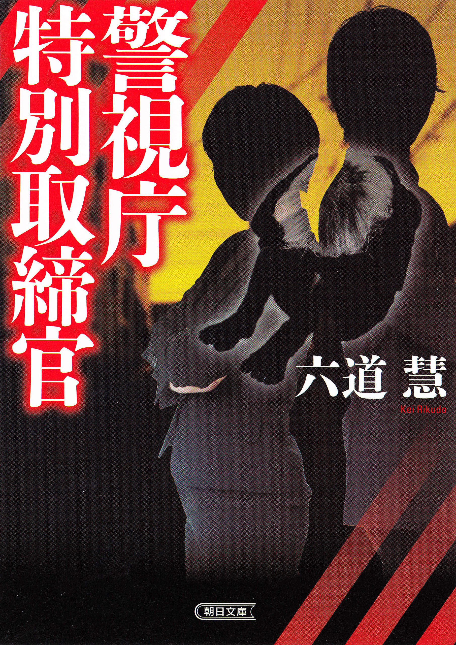 警視庁特別取締官