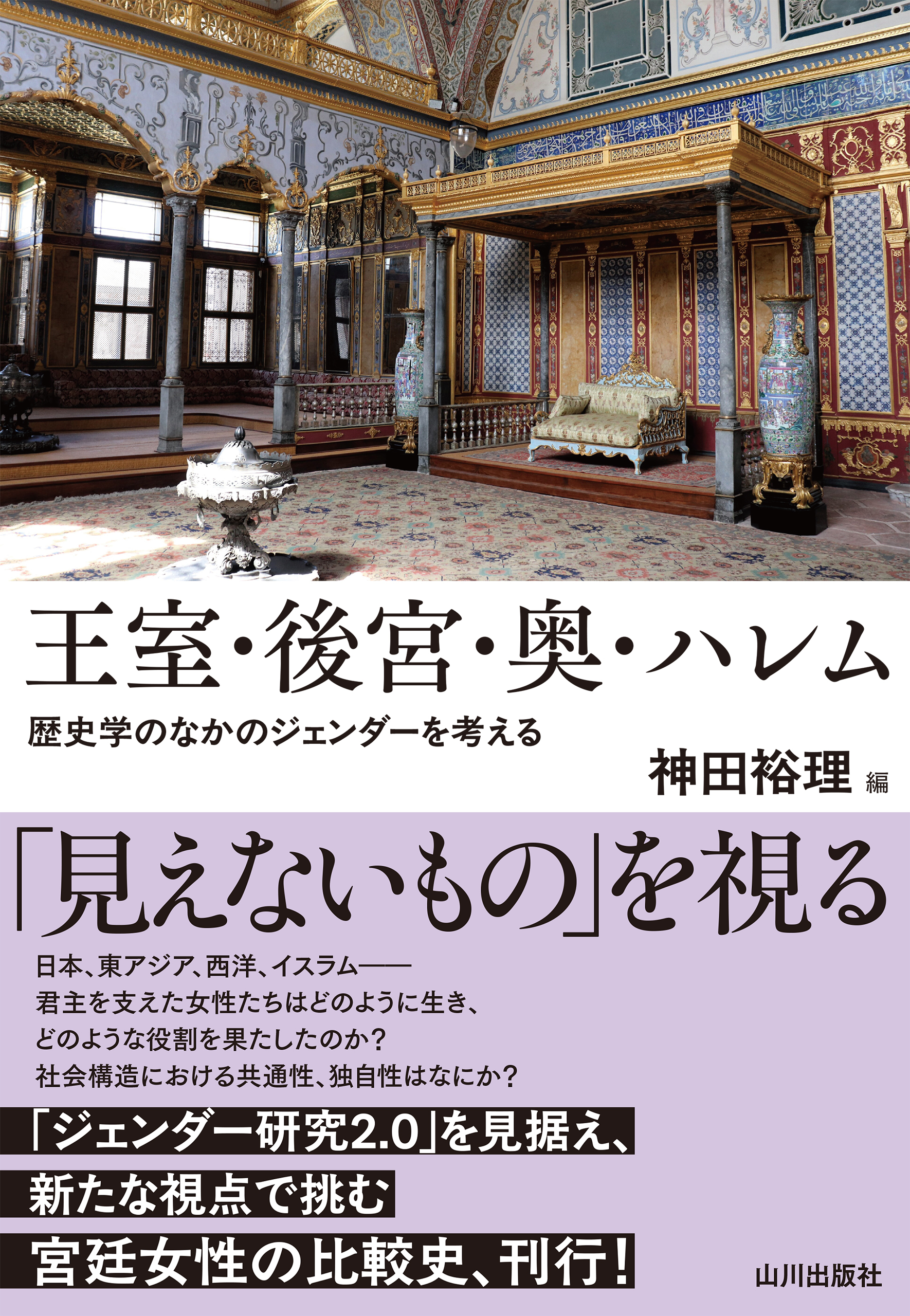 王室・後宮・奥・ハレム 歴史学のなかのジェンダーを考える