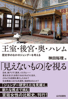王室・後宮・奥・ハレム 歴史学のなかのジェンダーを考える