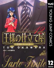 王様の仕立て屋～サルト・フィニート～ 12