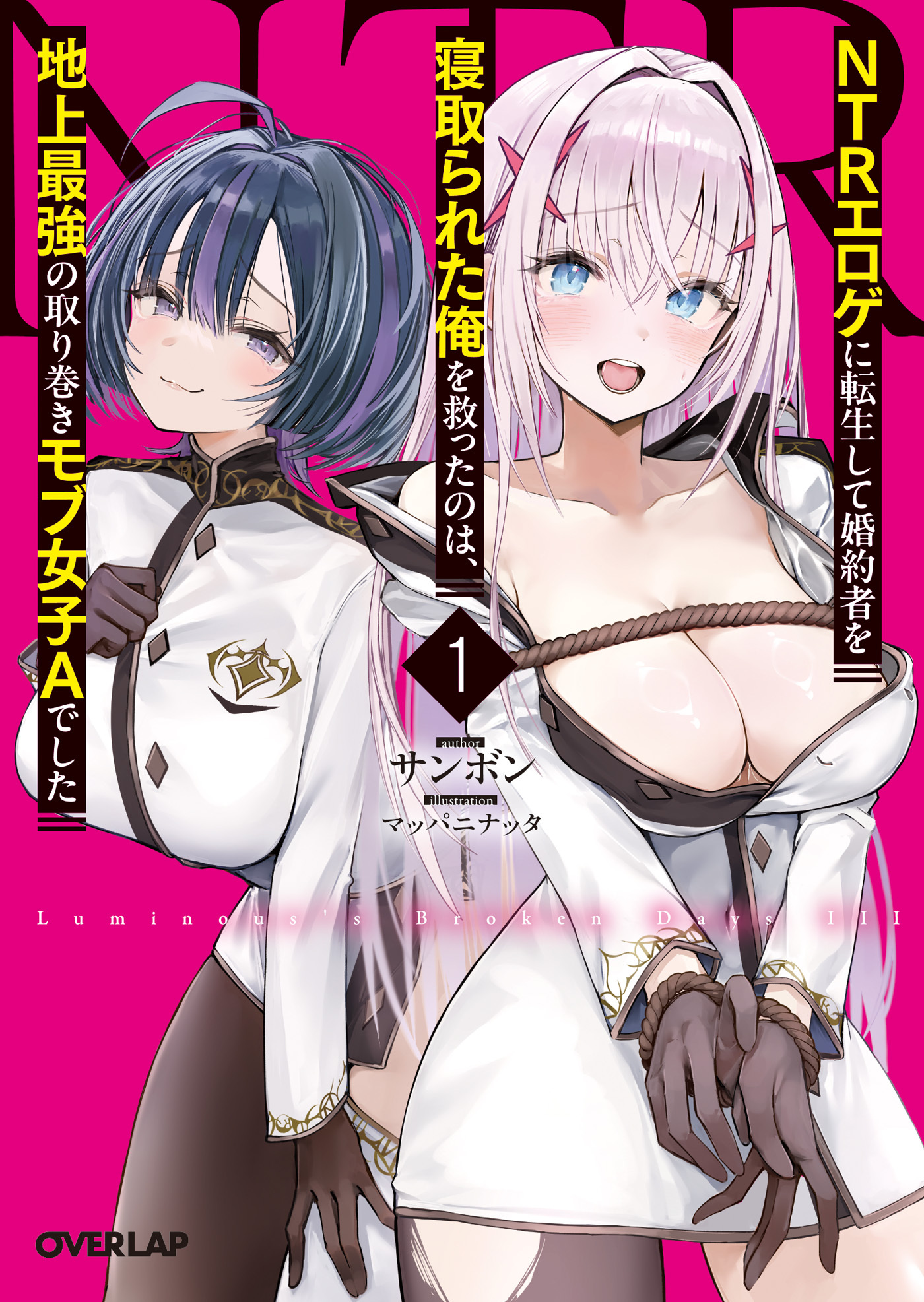 【期間限定　試し読み増量版】NTRエロゲに転生して婚約者を寝取られた俺を救ったのは、地上最強の取り巻きモブ女子Aでした 1