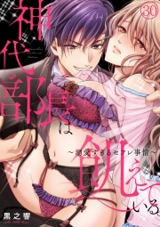 神代部長は飢えている。～溺愛すぎるセフレ事情～(30)