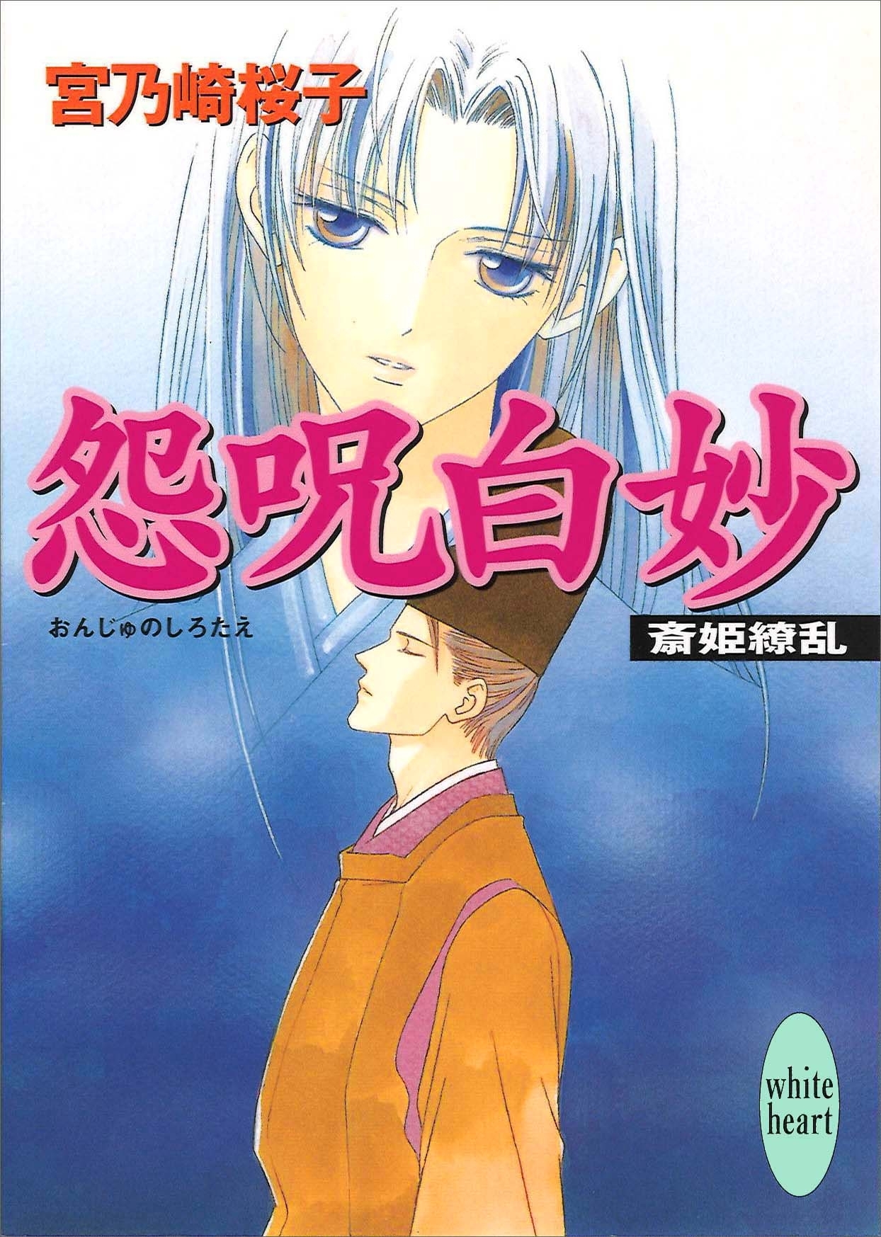 怨呪白妙　斎姫繚乱