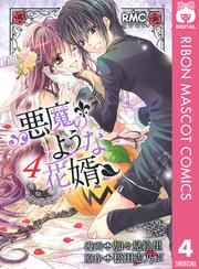 悪魔のような花婿 4
