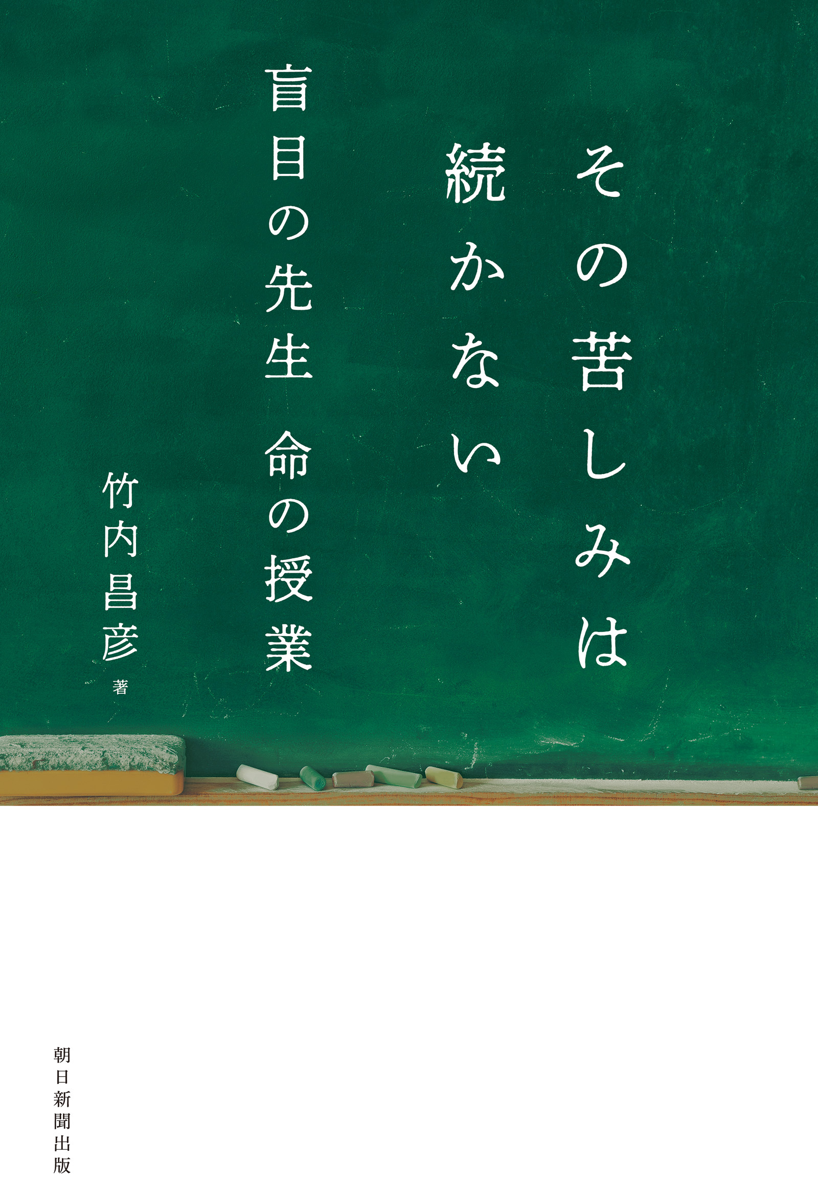 その苦しみは続かない　盲目の先生　命の授業