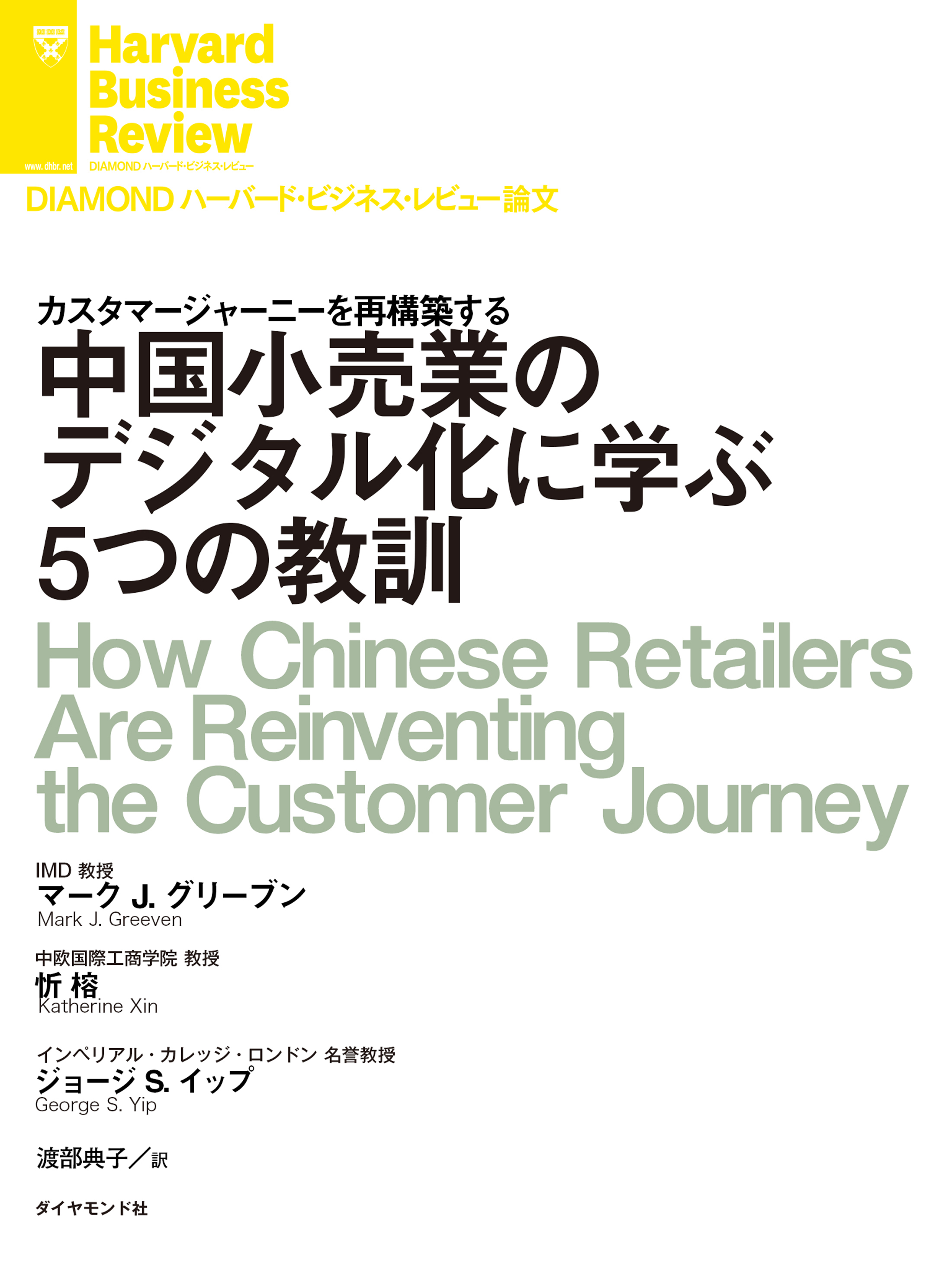 中国小売業のデジタル化に学ぶ５つの教訓