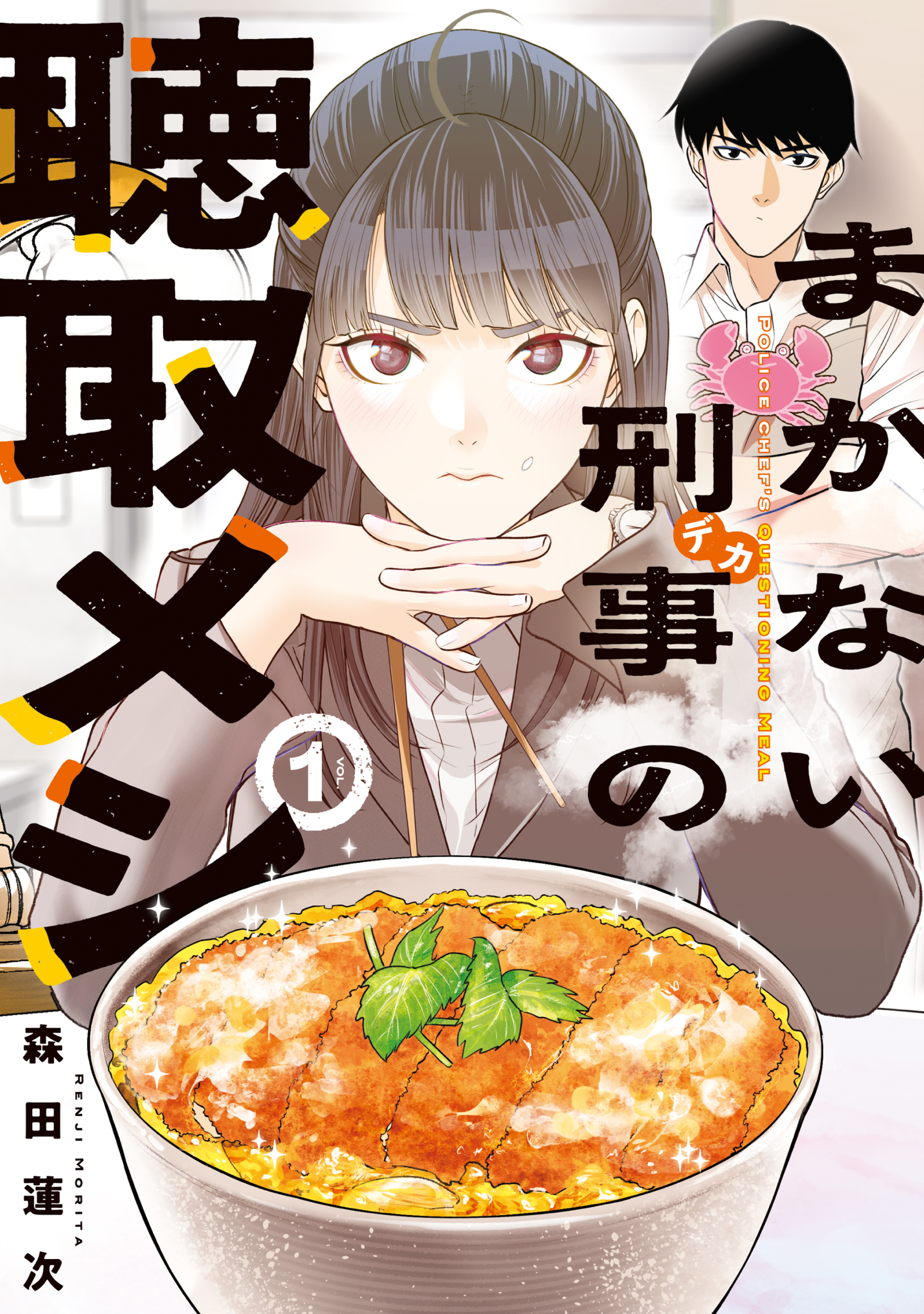 まかない刑事の聴取メシ