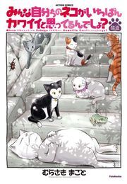 みんな自分ちのネコがいちばんカワイイと思ってるんでしょ?