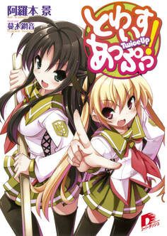 とわいすあっぷっ! 1