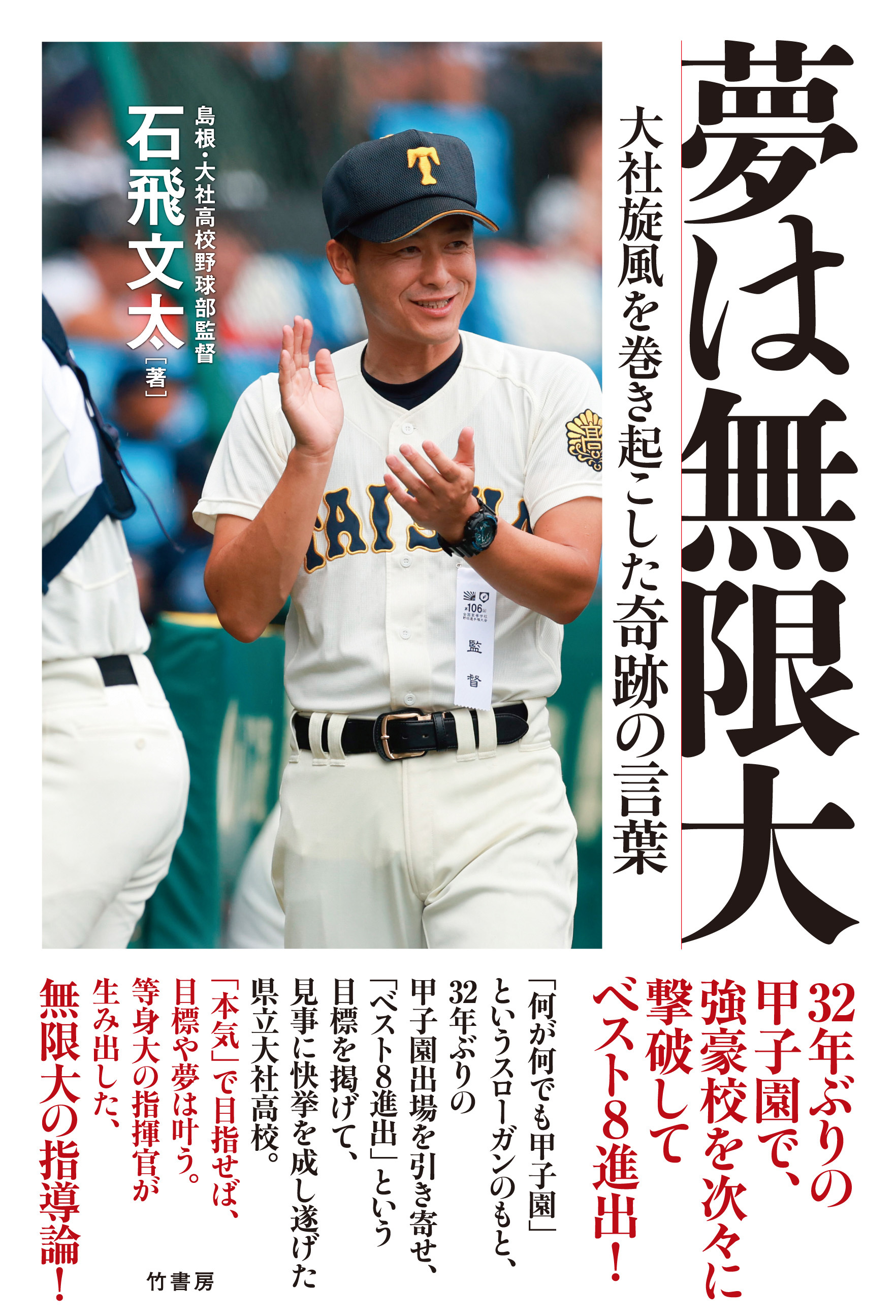 夢は無限大　大社旋風を巻き起こした奇跡の言葉