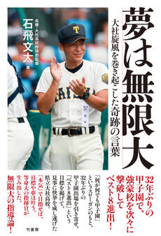 夢は無限大 大社旋風を巻き起こした奇跡の言葉