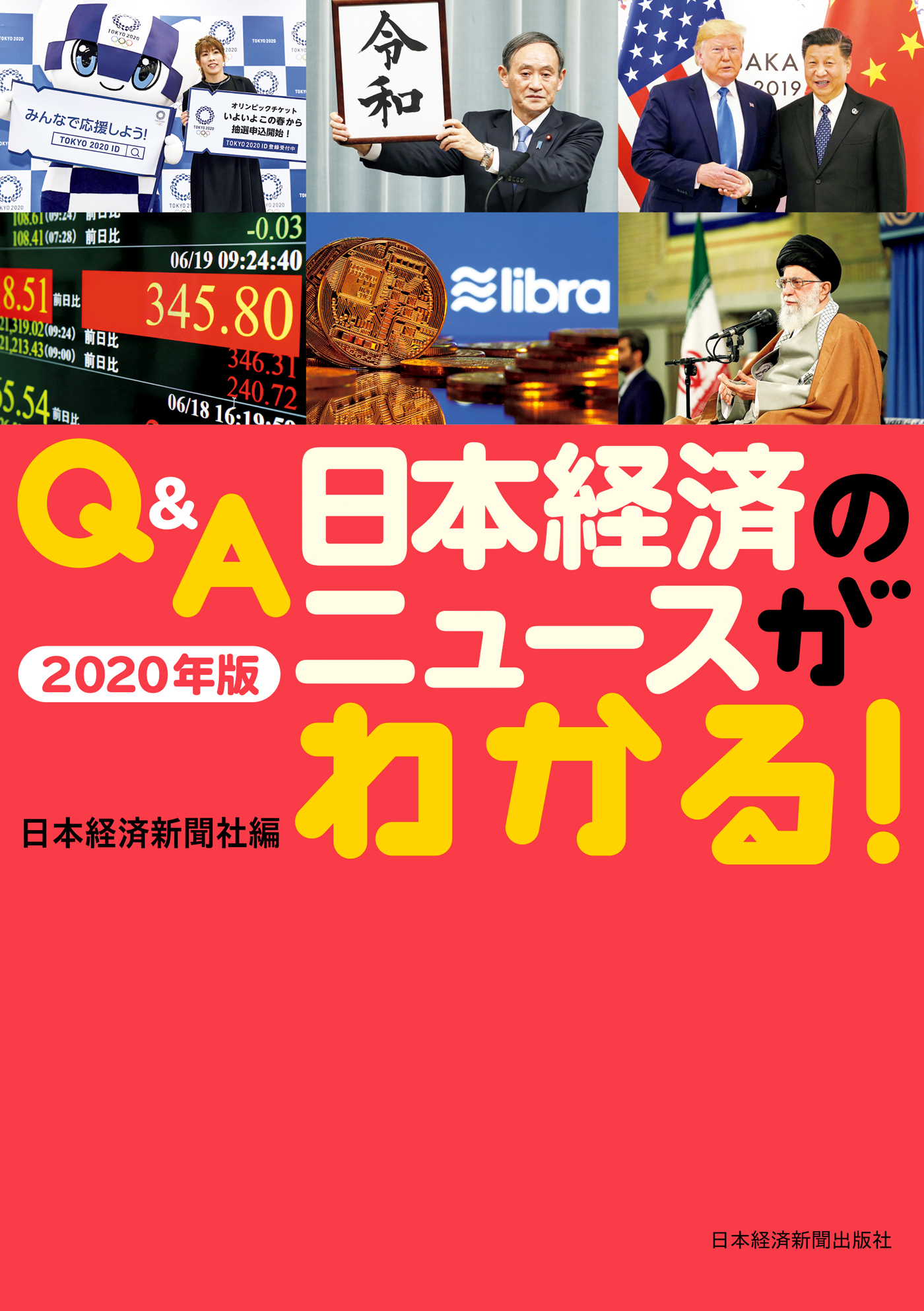 Q&A　日本経済のニュースがわかる！　2020年版