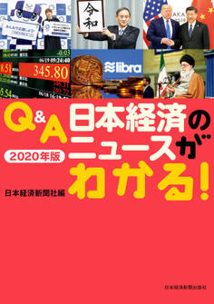Q&A 日本経済のニュースがわかる! 2020年版