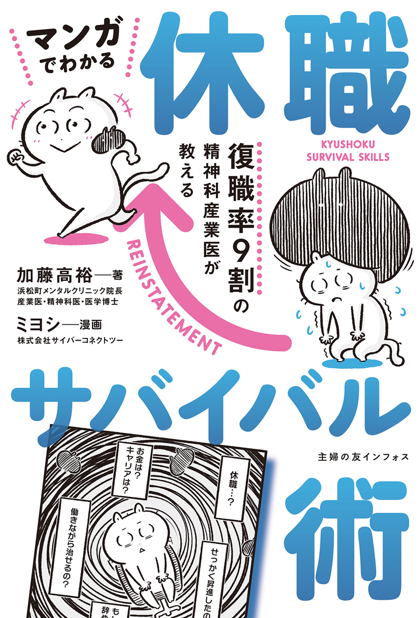 マンガでわかる 休職サバイバル術